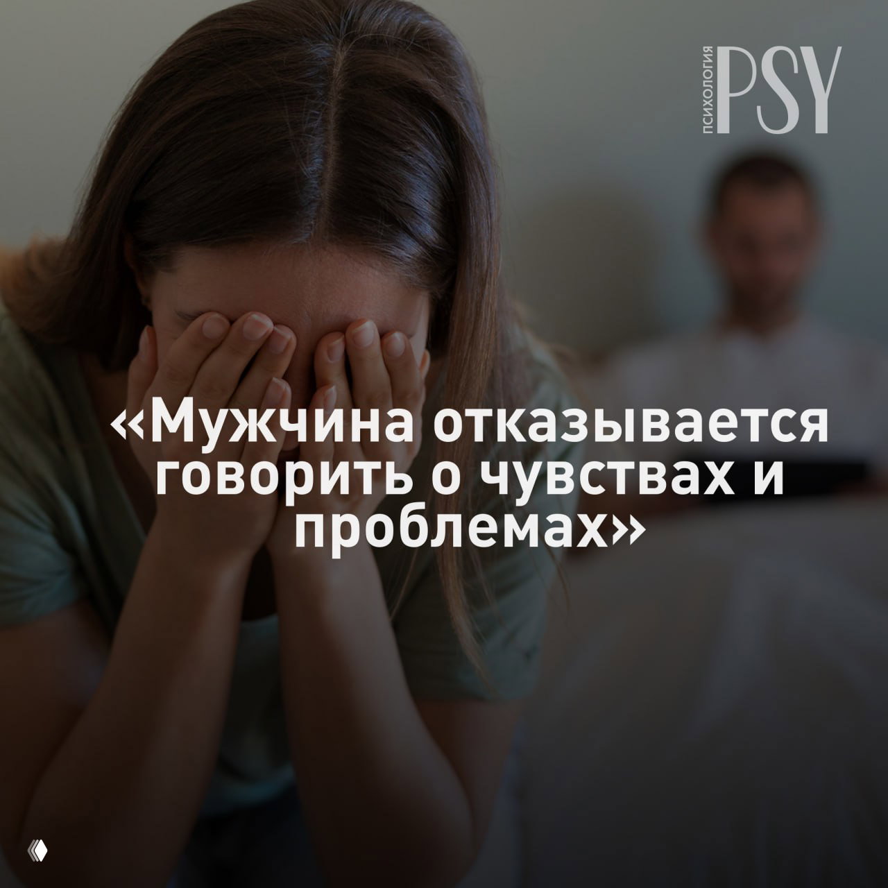 Мужчина отказывается говорить о чувствах и проблемах