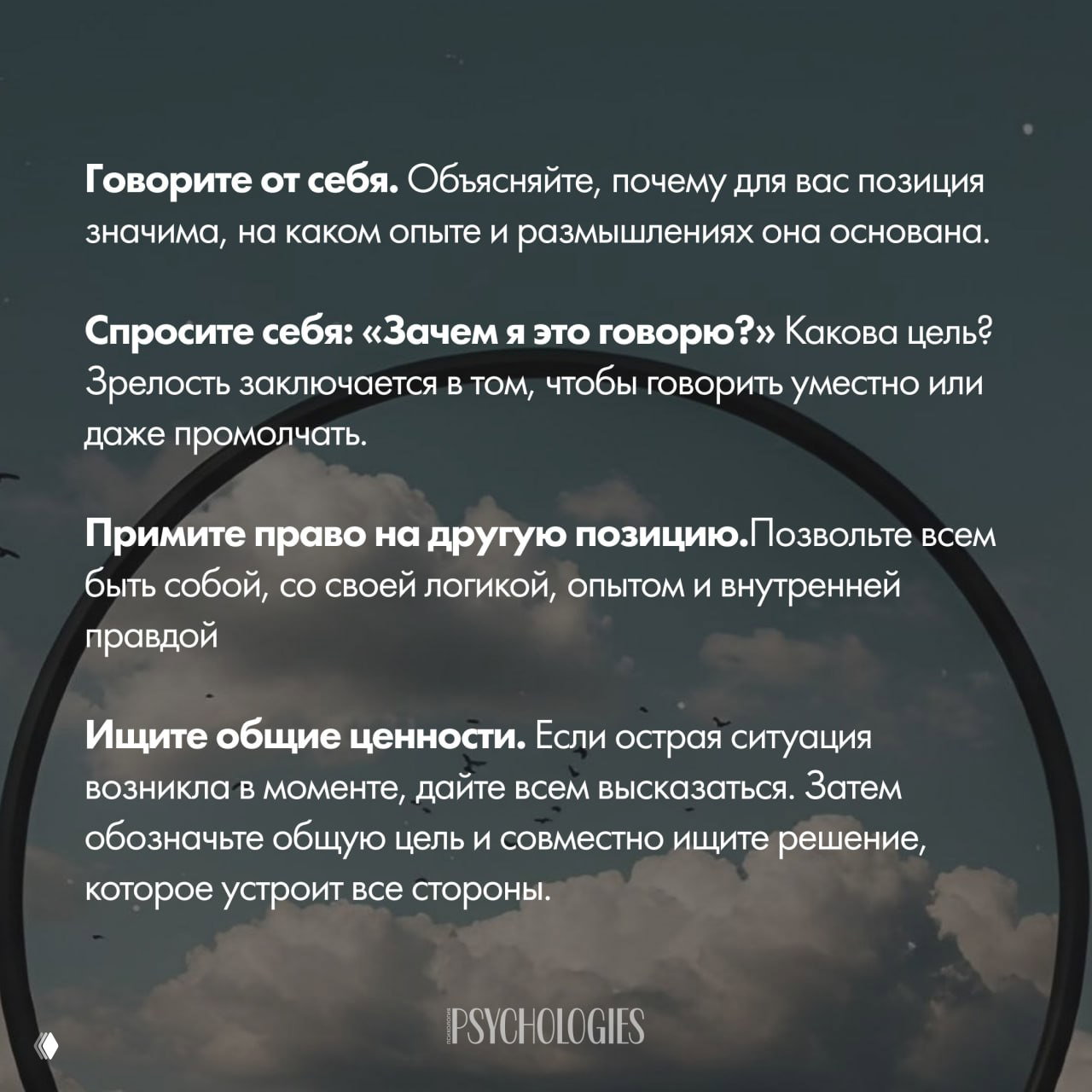 Текстовая карточка с советами: говорить от себя, спрашивать «Зачем я это говорю?», принимать другую позицию и искать общие ценности для разрешения конфликтов.
