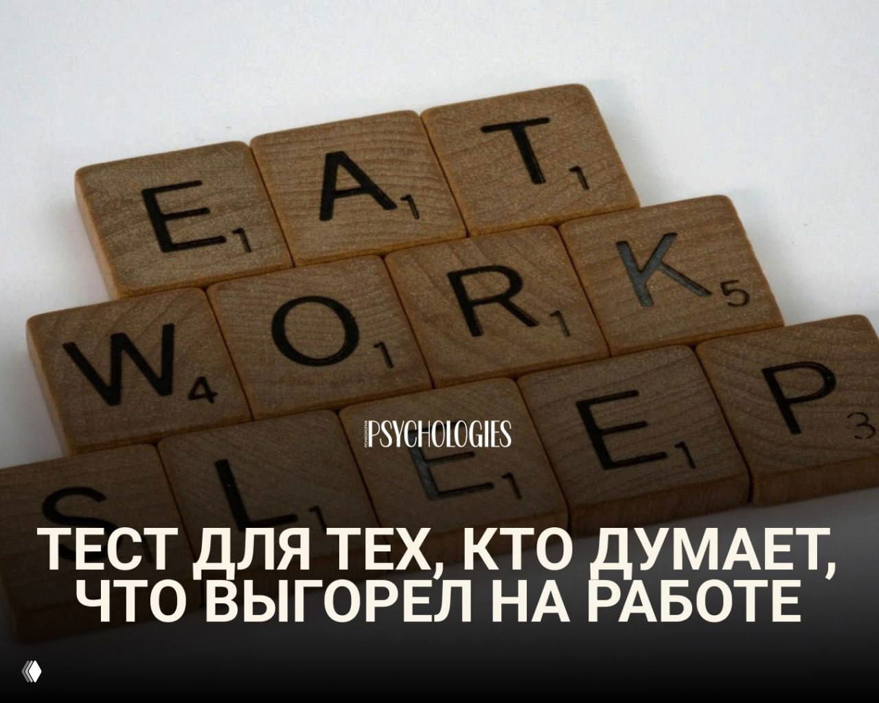 Тест для тех, кто думает, что выгорел на работе