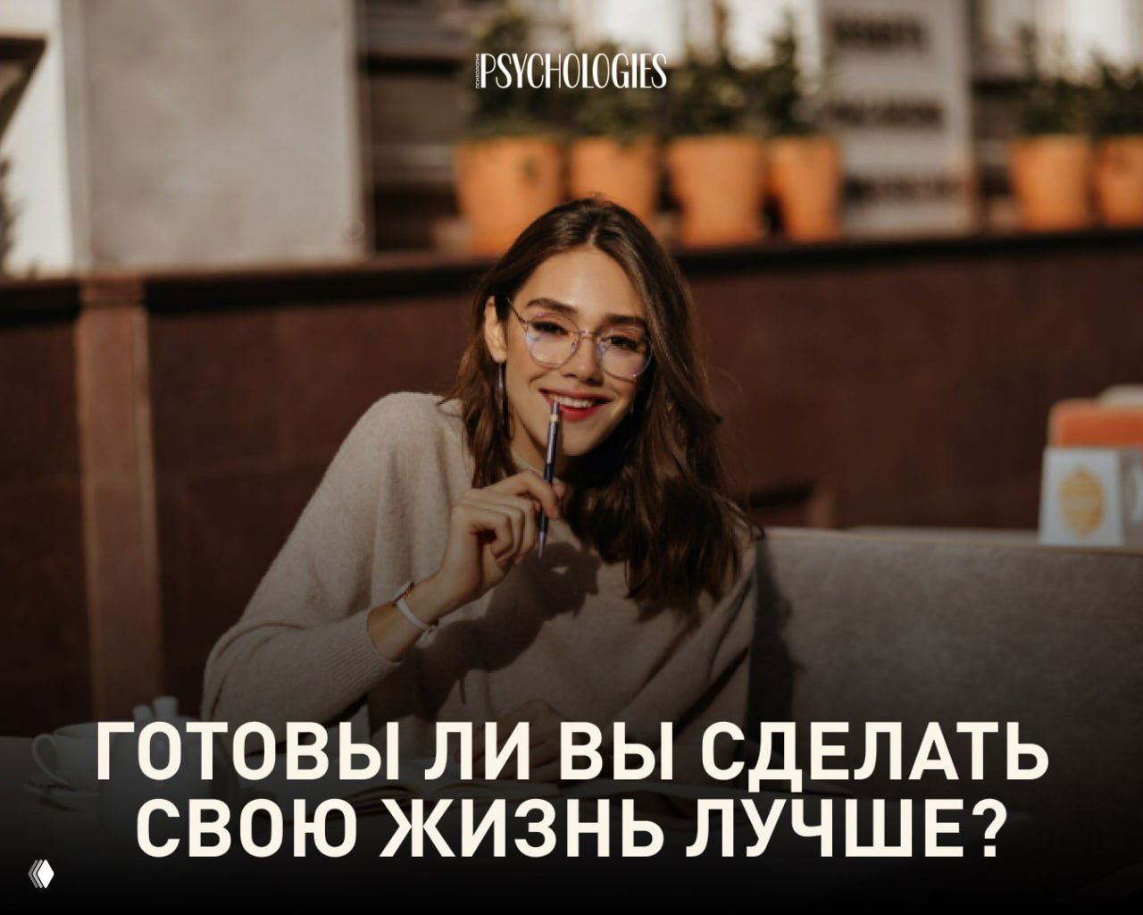 Тест: Готовы ли вы сделать свою жизнь лучше?