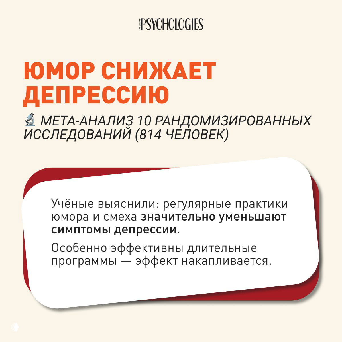Инфографика: заголовок «Юмор снижает депрессию», упоминание мета-анализа и оформленный блок текста на светлом фоне, стиль Psychologies.