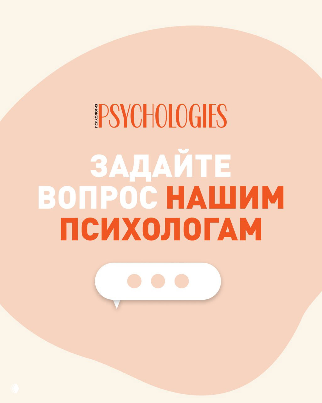 Задайте вопрос нашим психологам!