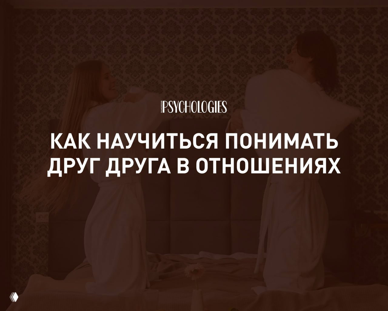 «Ты должен был догадаться»: как понимать друг друга