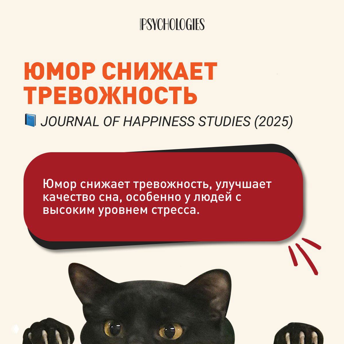 Карточка с заголовком «Юмор снижает тревожность», краткий тезис о пользе смеха и изображение чёрной кошки, фокус на эмоциональном эффекте.