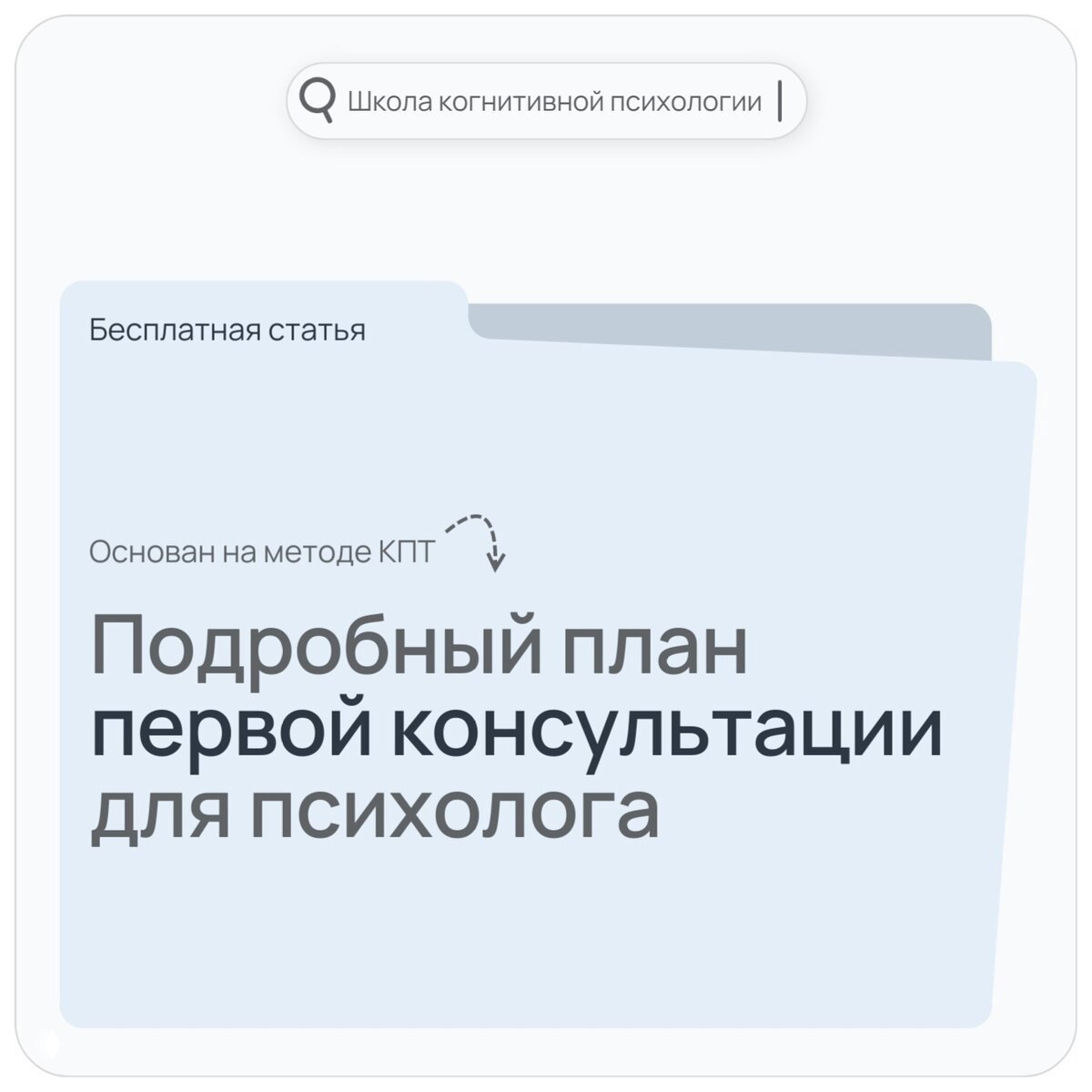 Как психологу работать с клиентом на первой сессии?