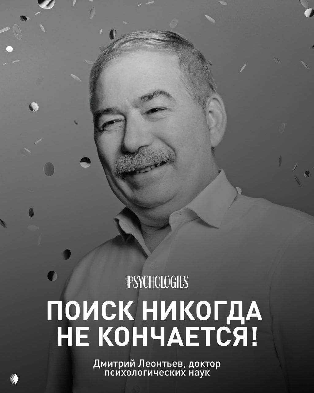 Чёрно-белый портрет мужчины с усами на фоне конфетти; крупный мотивирующий слоган и логотип Psychologies, юбилейная серия колонок.