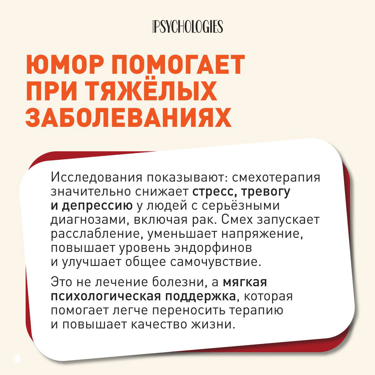 Карточка о смехотерапии при серьёзных заболеваниях: текст о снижении стресса и депрессии, оформление в стиле Psychologies, белый фон.