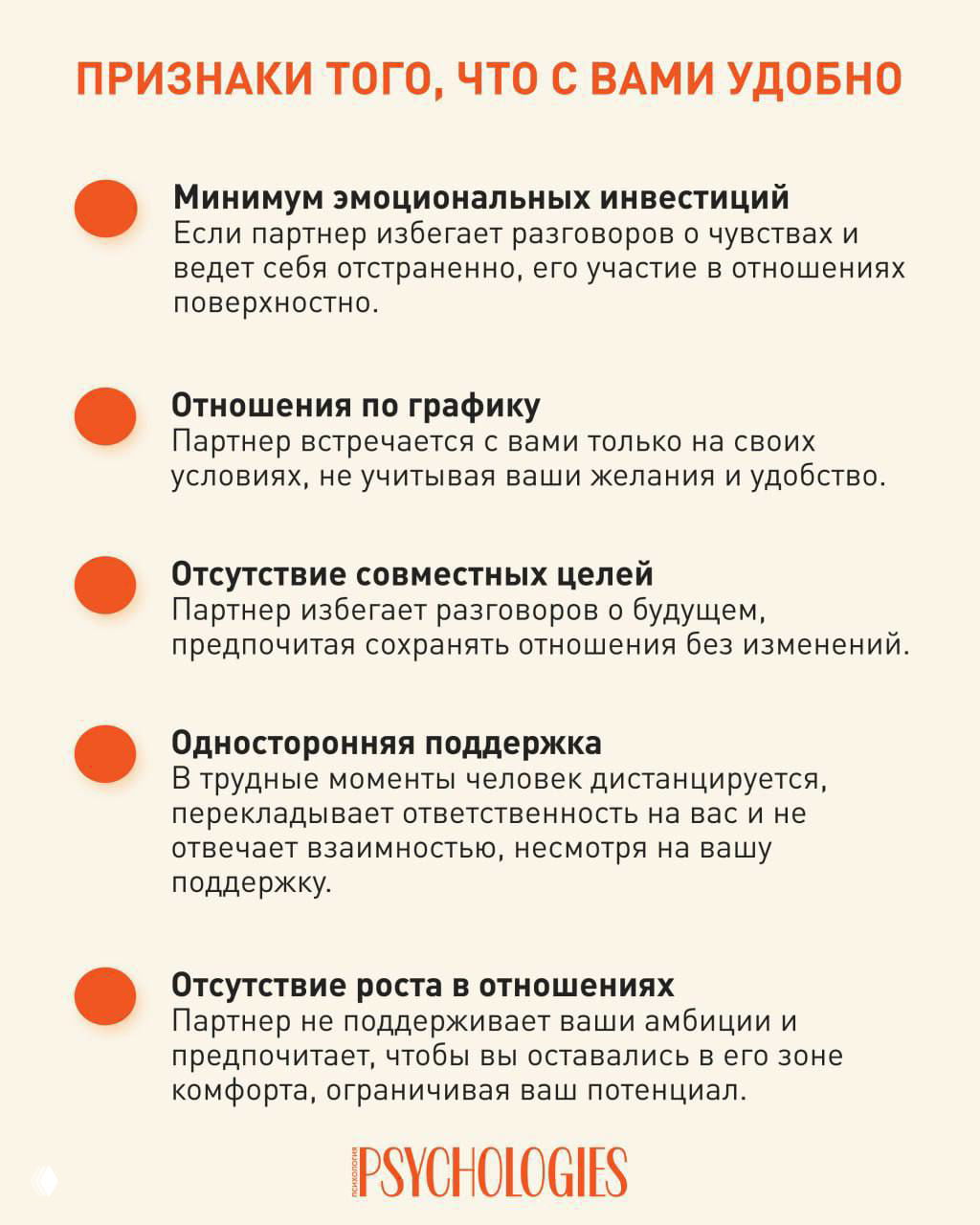 Инфографика: признаки того, что с вами удобно — минимум инвестиций, отношения по графику, отсутствие целей, односторонняя поддержка и застой в росте.