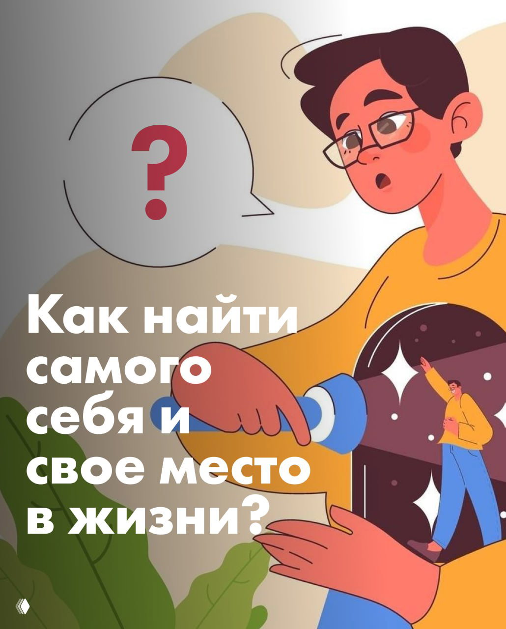 Как найти самого себя и свое место в жизни?