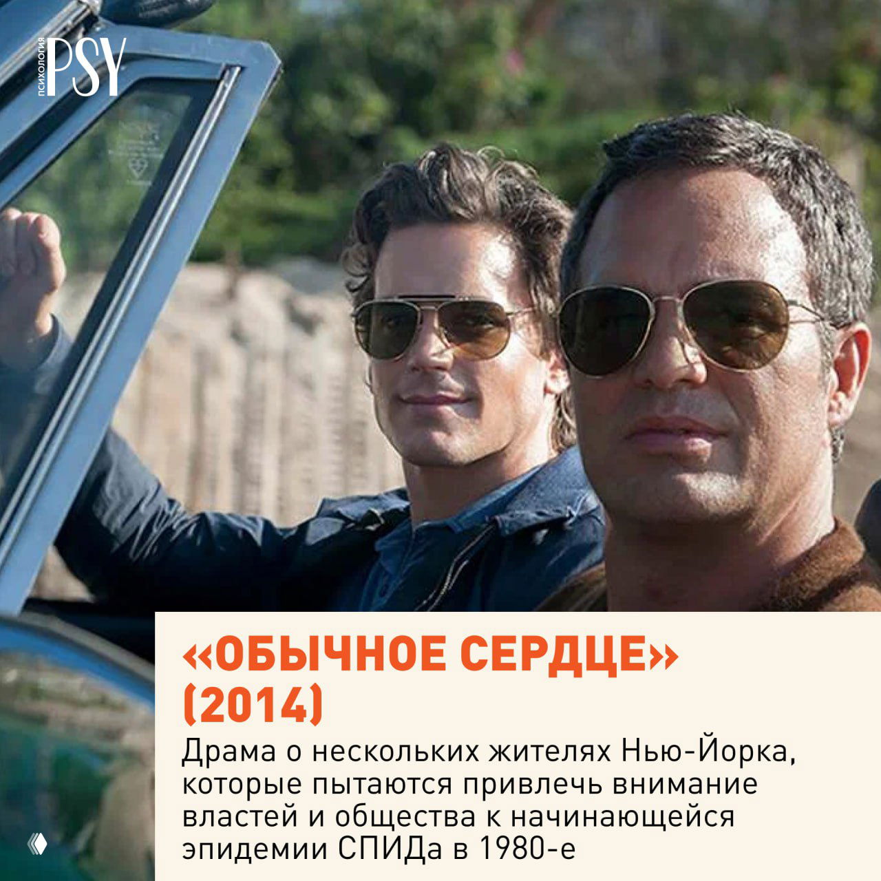 Кадр из «Обычного сердца» (2014): два мужчины в машине в солнечный день, очки на лицах, тема попыток привлечь внимание общества к начавшейся эпидемии.