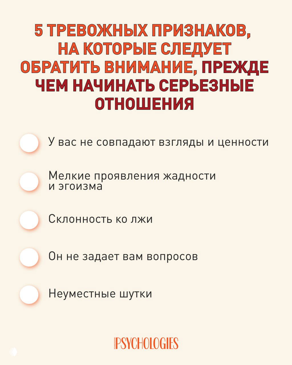 5 тревожных признаков перед серьёзными отношениями
