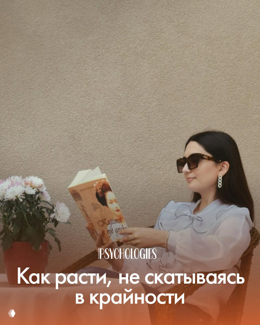 Как расти, не скатываясь в крайности