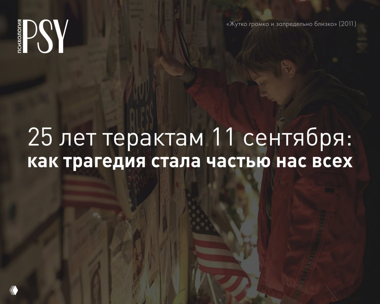 Я точно помню, чем занимался 11 сентября 2001 года