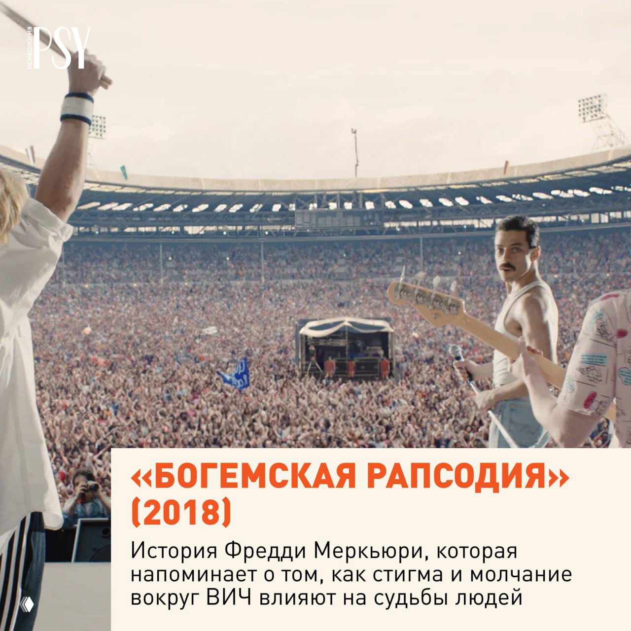 Сцена из «Богемской рапсодии» (2018): Фредди Меркьюри на огромной сцене перед многотысячной аудиторией, концерт как символ памяти и последствий стигмы вокруг ВИЧ.