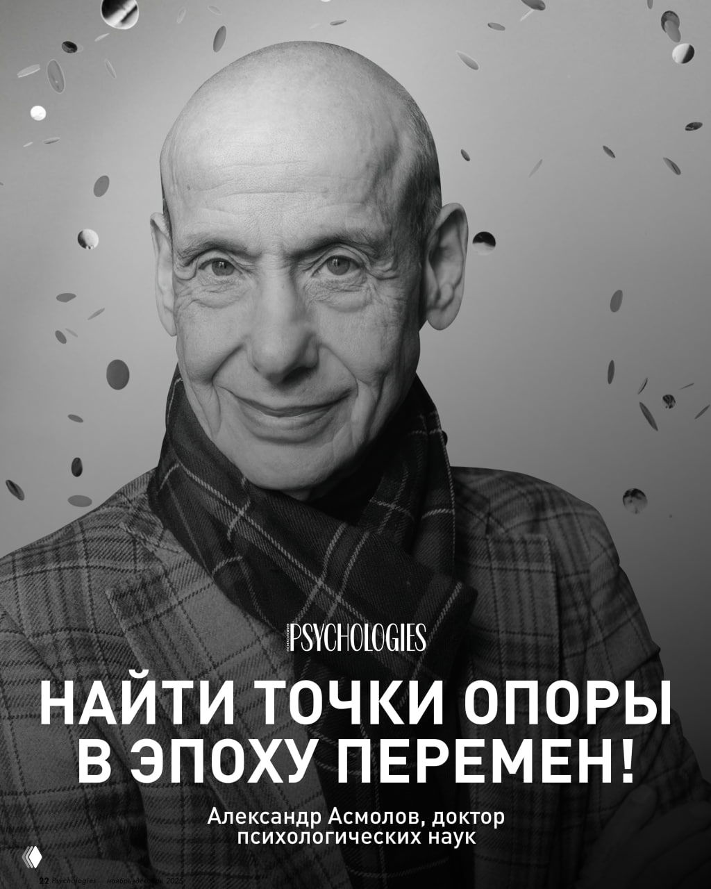 В этом году PSYCHOLOGIES исполняется 20 лет!