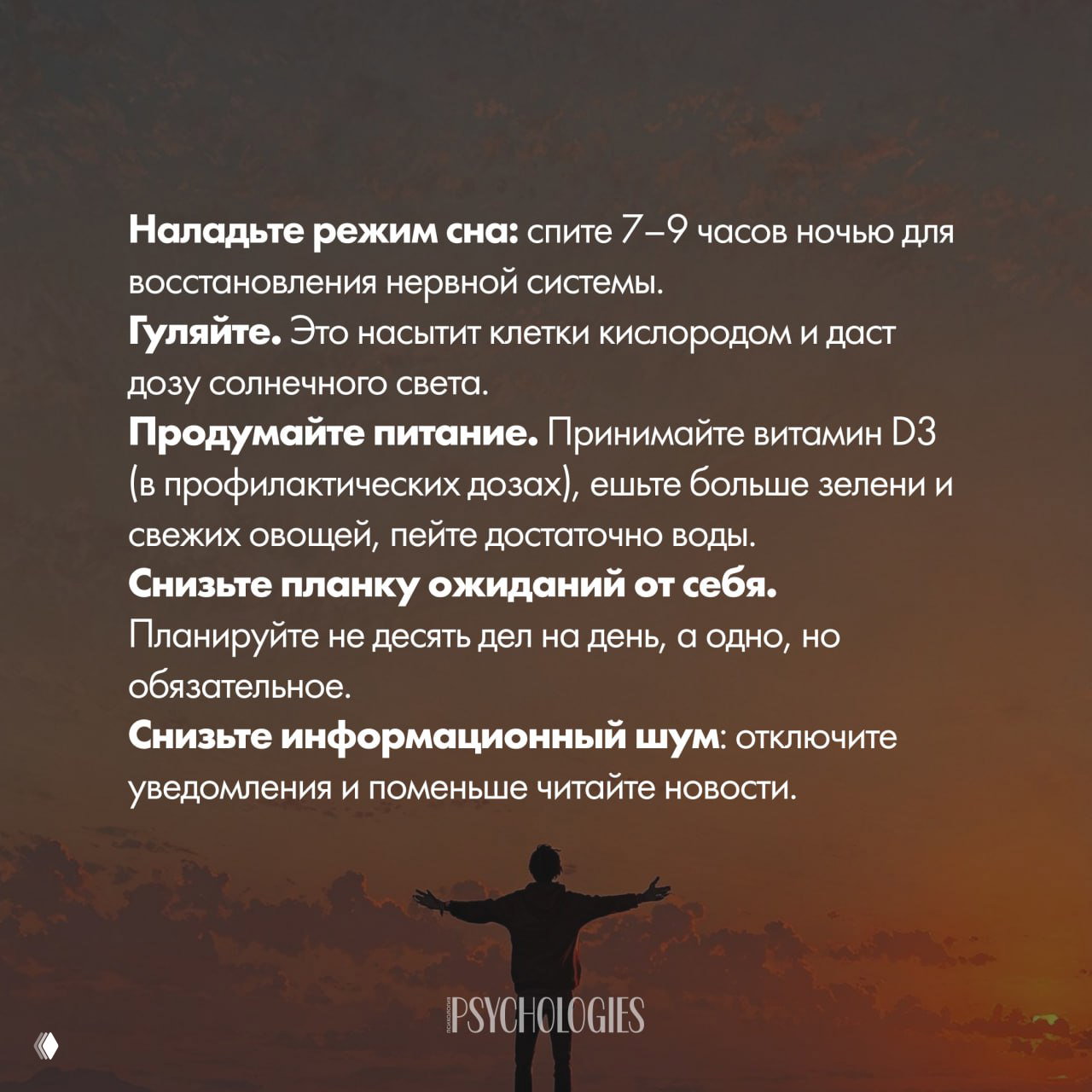 Силуэт на закате и текстовые советы: режим сна, прогулки, питание и снижение информационного шума — визуал к статье Psychologies.