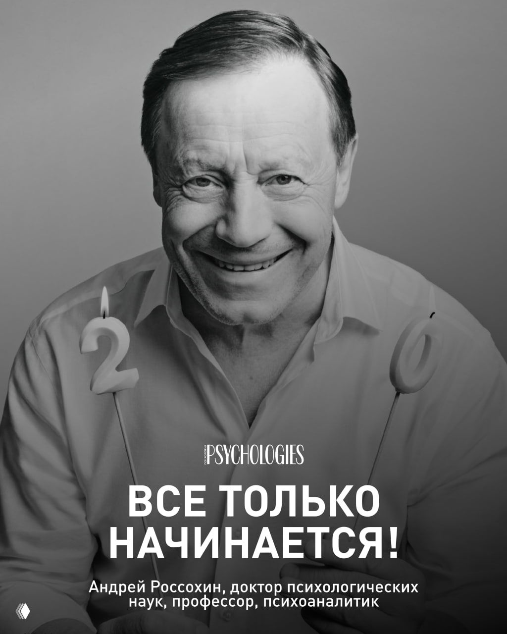 Чёрно-белый портрет улыбающегося мужчины с свечами в виде цифр; графика и логотип Psychologies как иллюстрация колонок юбилея.
