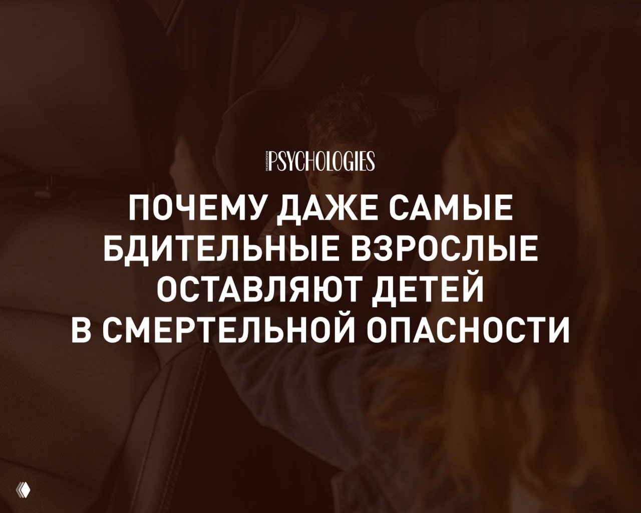 Почему даже бдительные взрослые оставляют детей