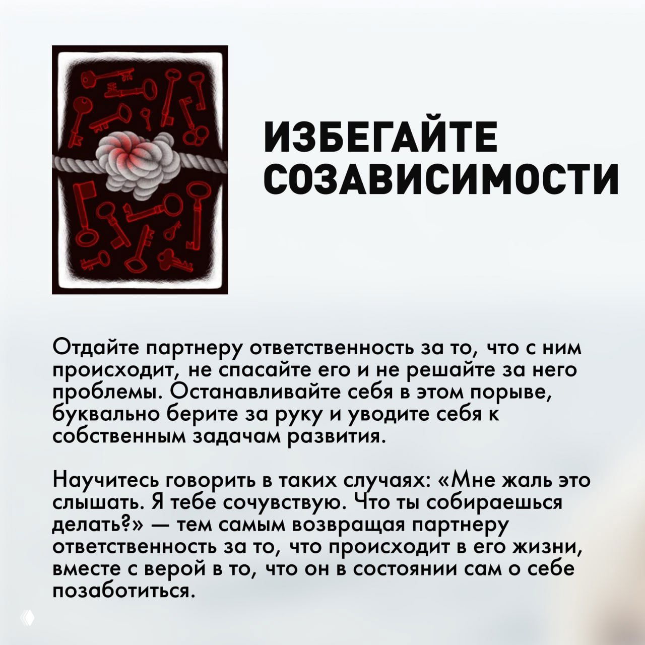 Крупный план карты с узлом и рядом изображённых ключей на фоне заголовка «Избегайте созависимости» и текста с практическим советом по отношениям.
