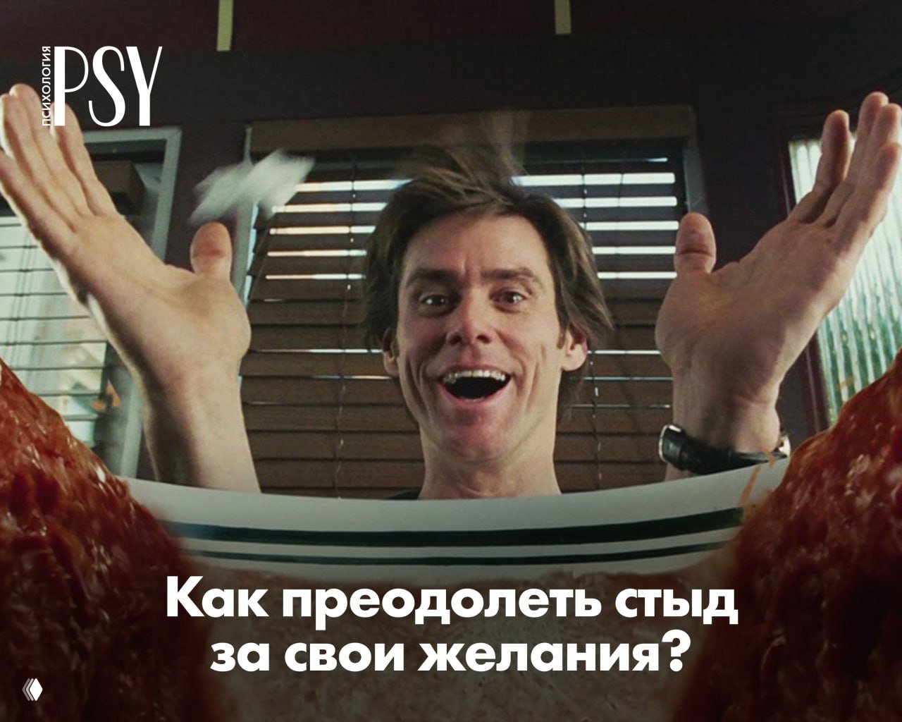 Как преодолеть стыд за свои желания?