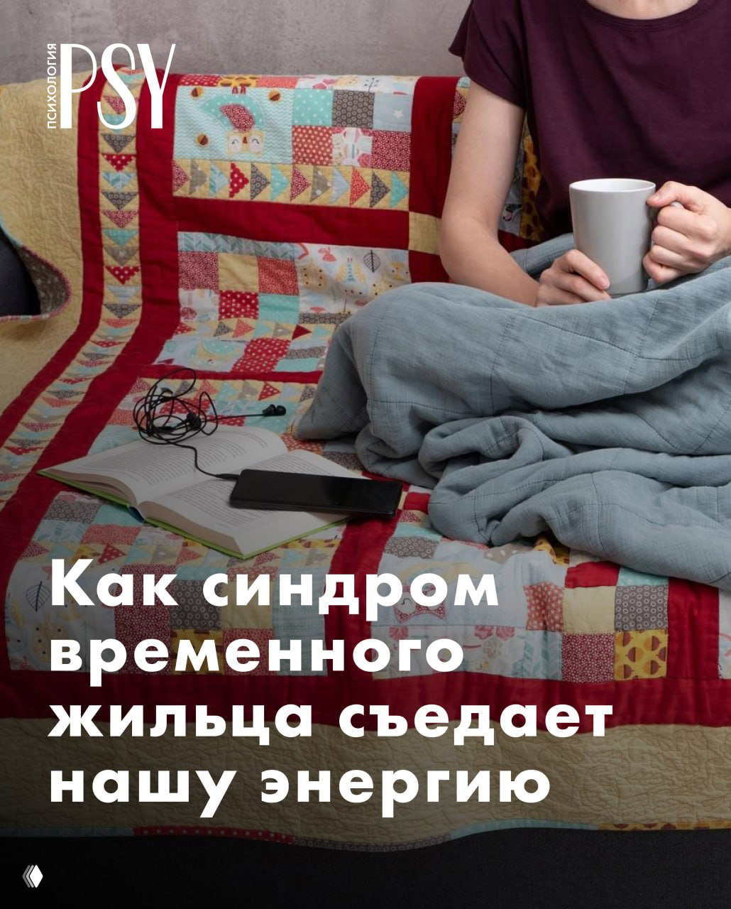 Синдром временного жильца: почему он съедает энергию