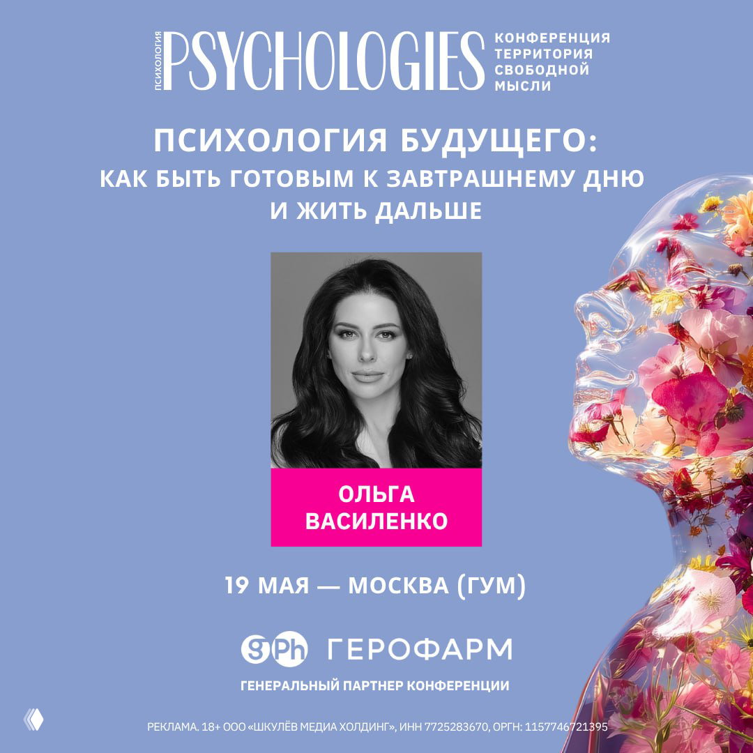 Ольга Василенко на конференции PSYCHOLOGIES