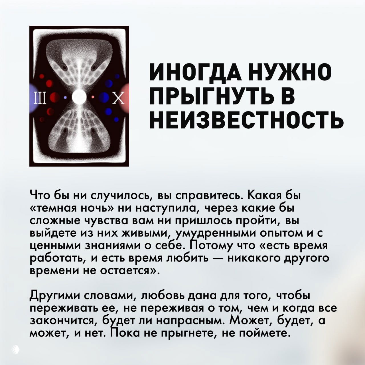 Метафорическая карта с изображением песочных часов и заголовком «Иногда нужно прыгнуть в неизвестность» рядом с текстом о преодолении сложных чувств.