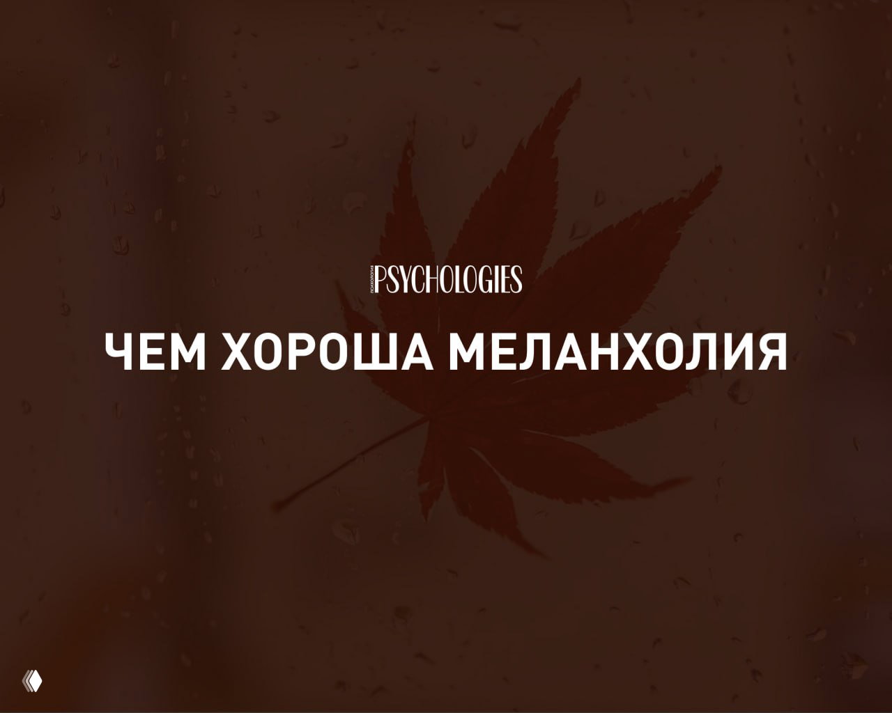 Полезная тоска: чем хороша меланхолия