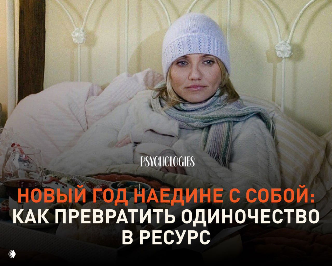 Новый год наедине с собой — не провал, а шанс