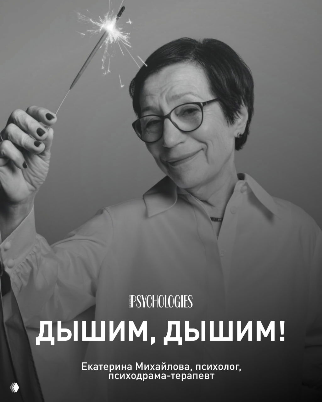 Чёрно-белый портрет женщины в очках, держащей бенгальскую свечу; заголовок и логотип Psychologies, серия юбилейных колонок журнала.