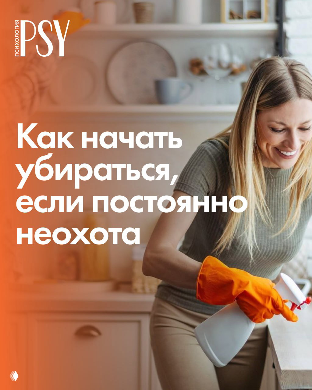 Как начать убираться, если постоянно неохота