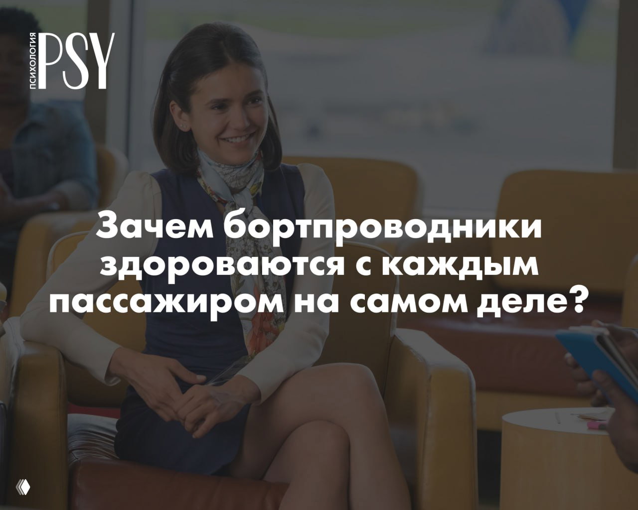 Зачем бортпроводники здороваются с пассажирами?