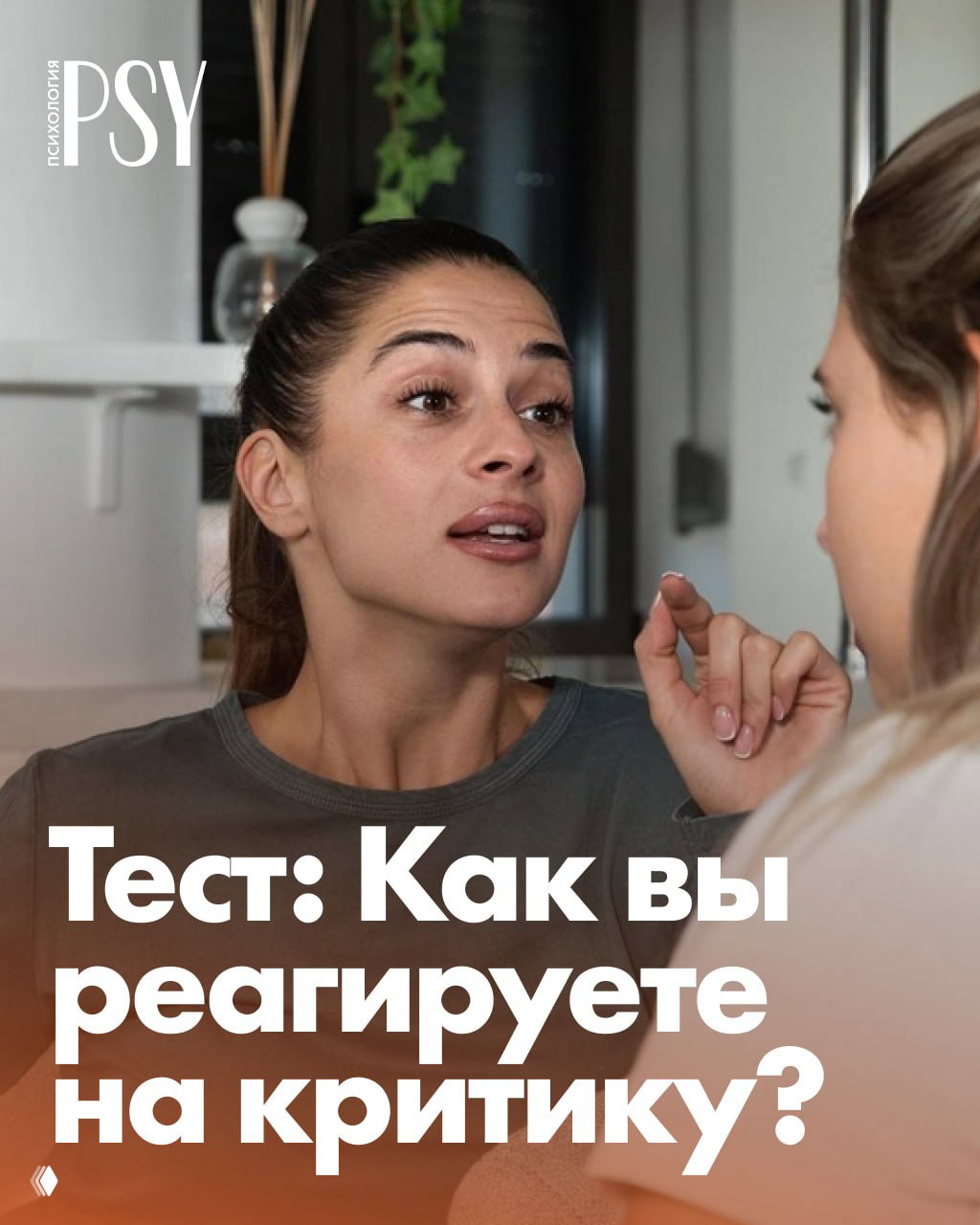 Тест: Как вы реагируете на критику?