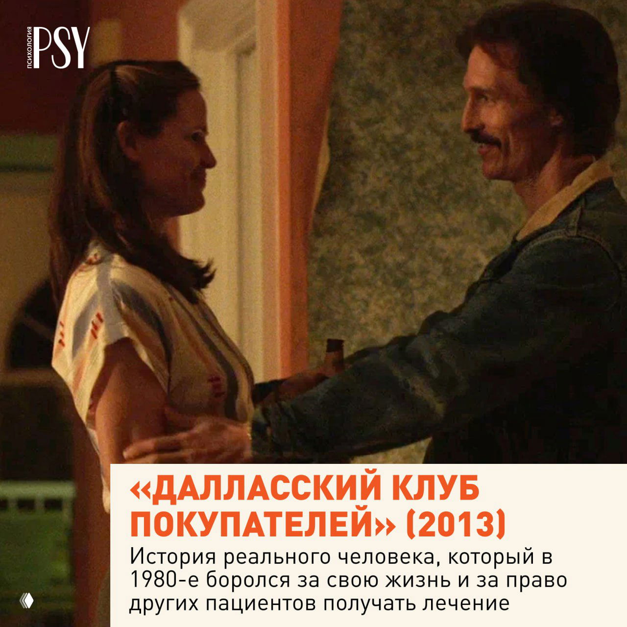 Кадр из «Далласского клуба покупателей»: мужчина и женщина в домашней сцене, тёплое освещение, внимание к персональным историям борьбы за лечение и права пациентов.