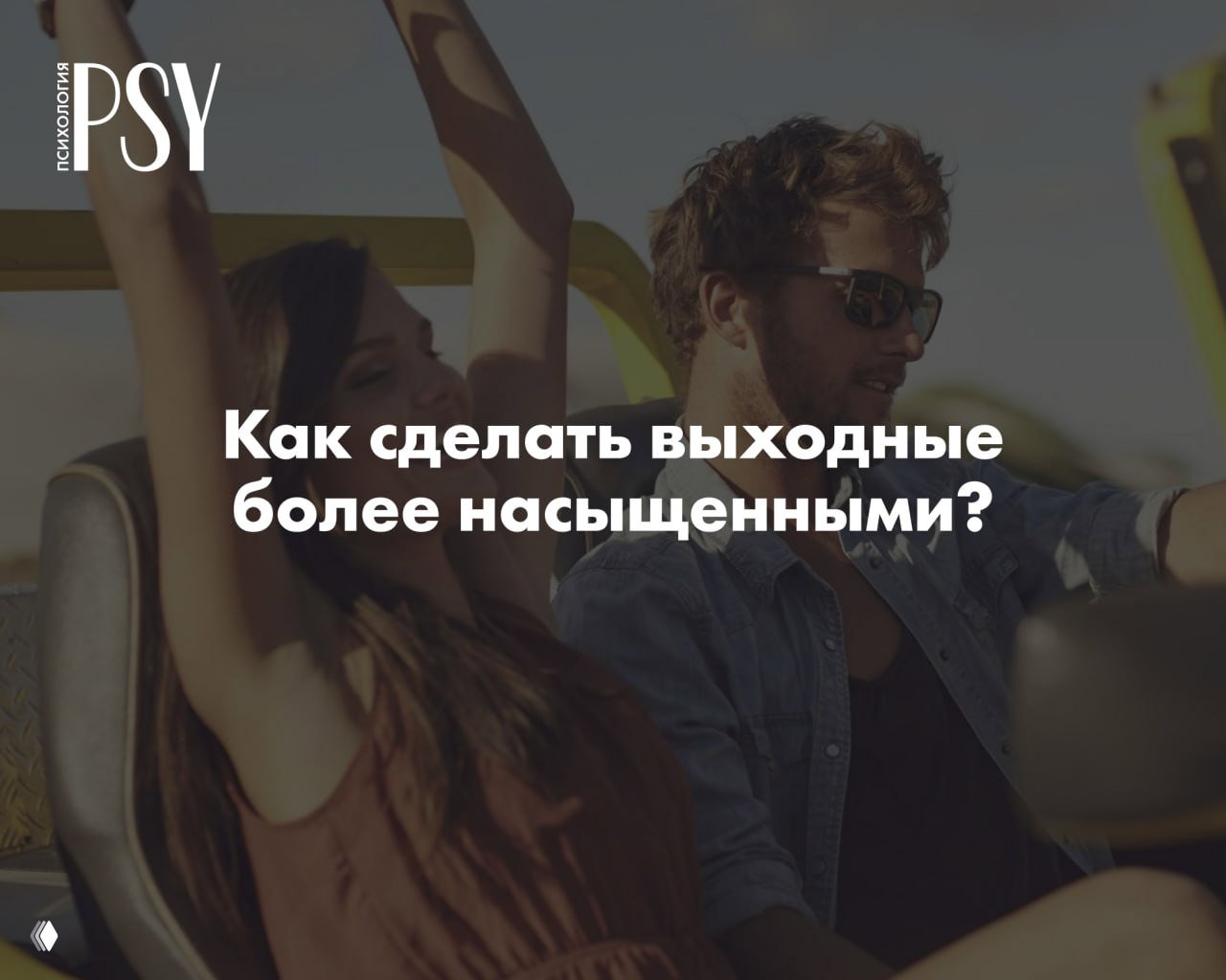 Как правильно отдыхать на выходных
