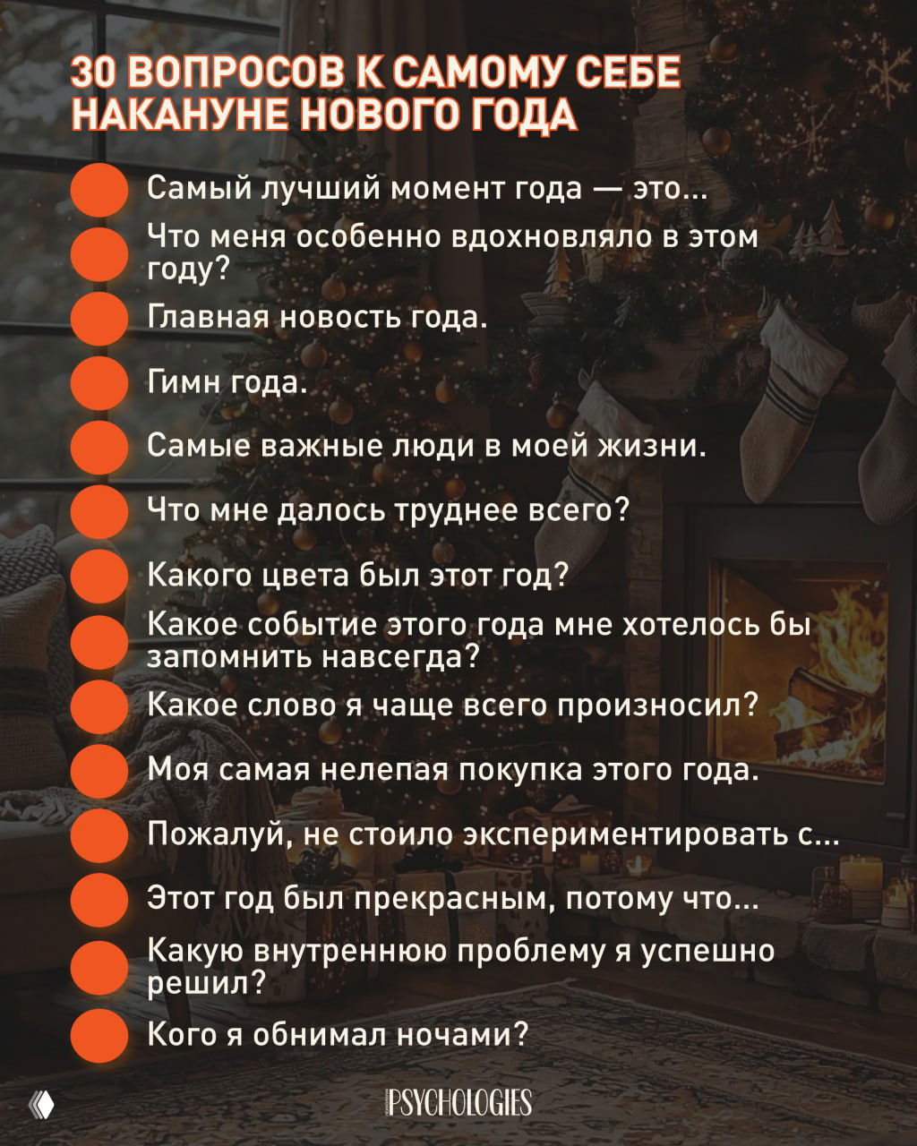 30 вопросов к самому себе накануне Нового года