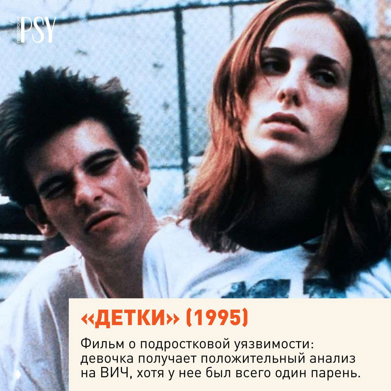 Сцена из фильма «Детки» (1995): два подростка на фоне ограждения, выражения лица передают уязвимость, социальную напряжённость и неясность будущего.