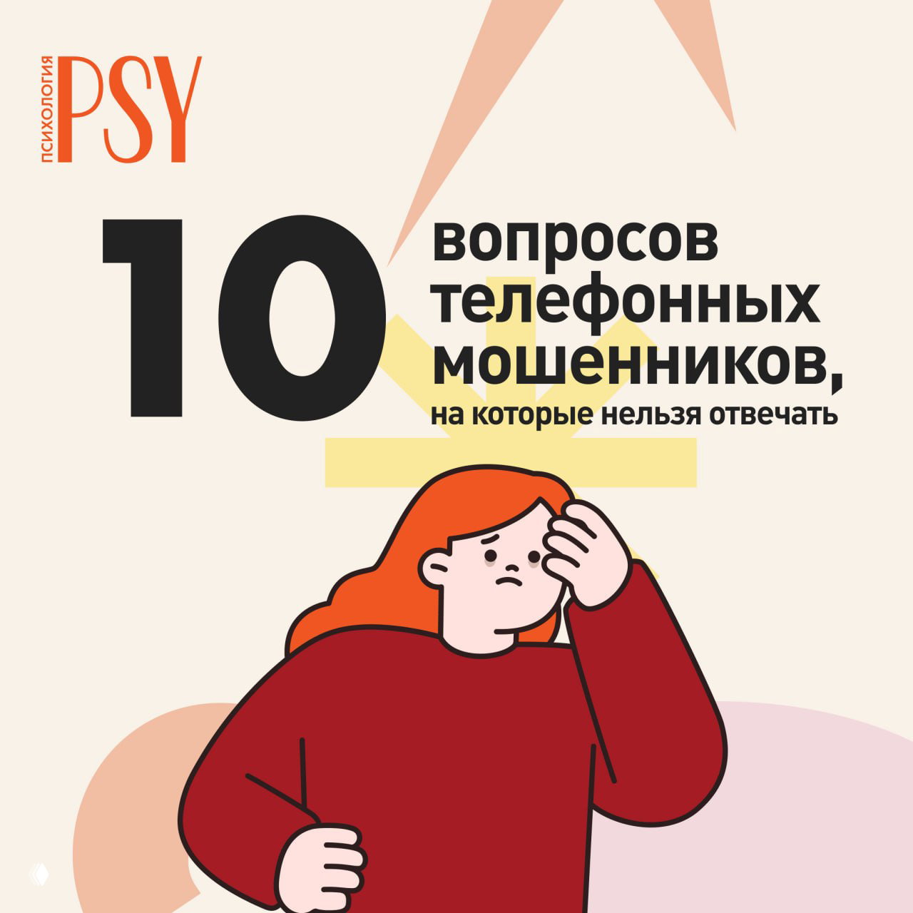 «Назовите код из СМС»: 10 вопросов мошенников