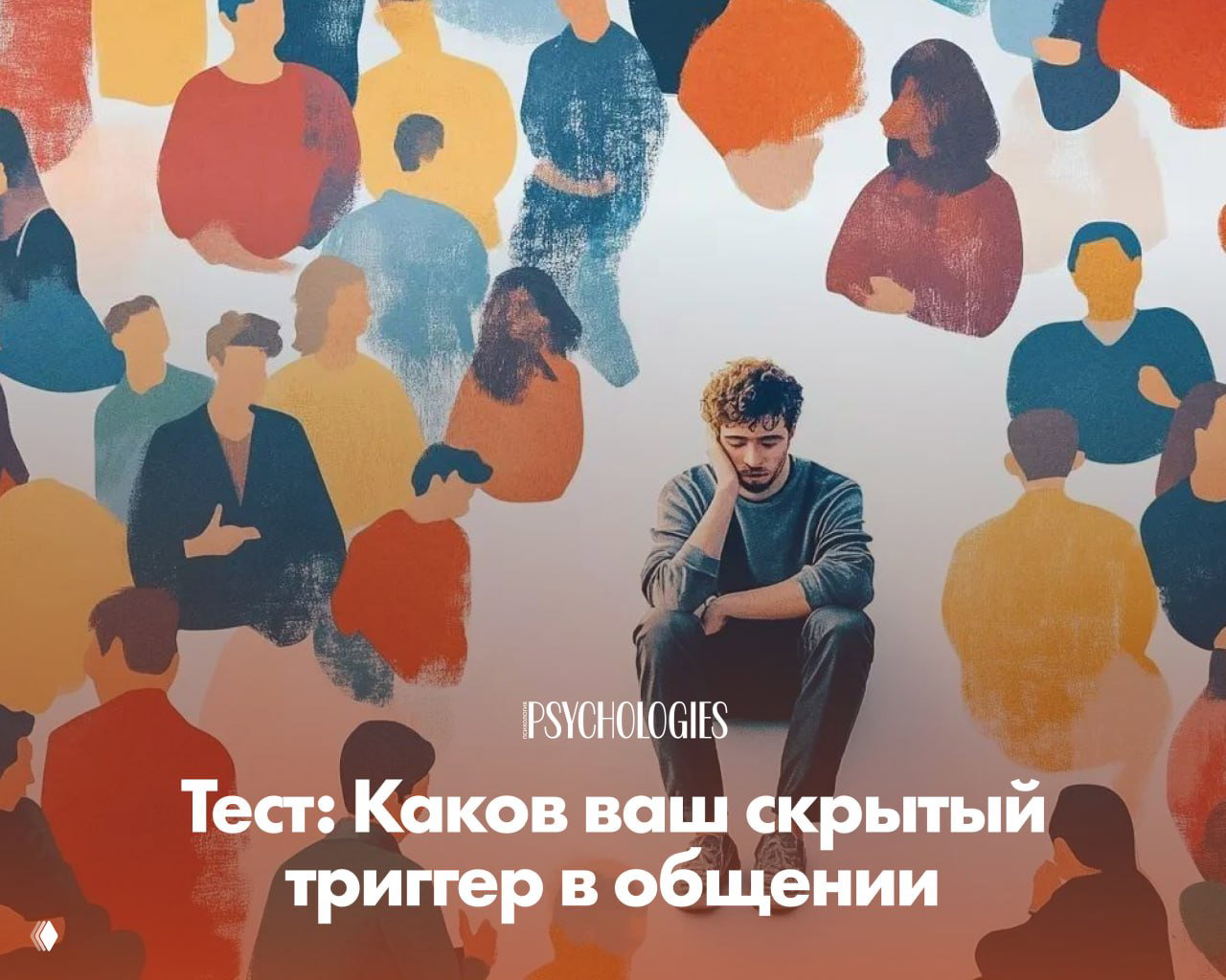 Тест: Каков ваш скрытый триггер в общении?