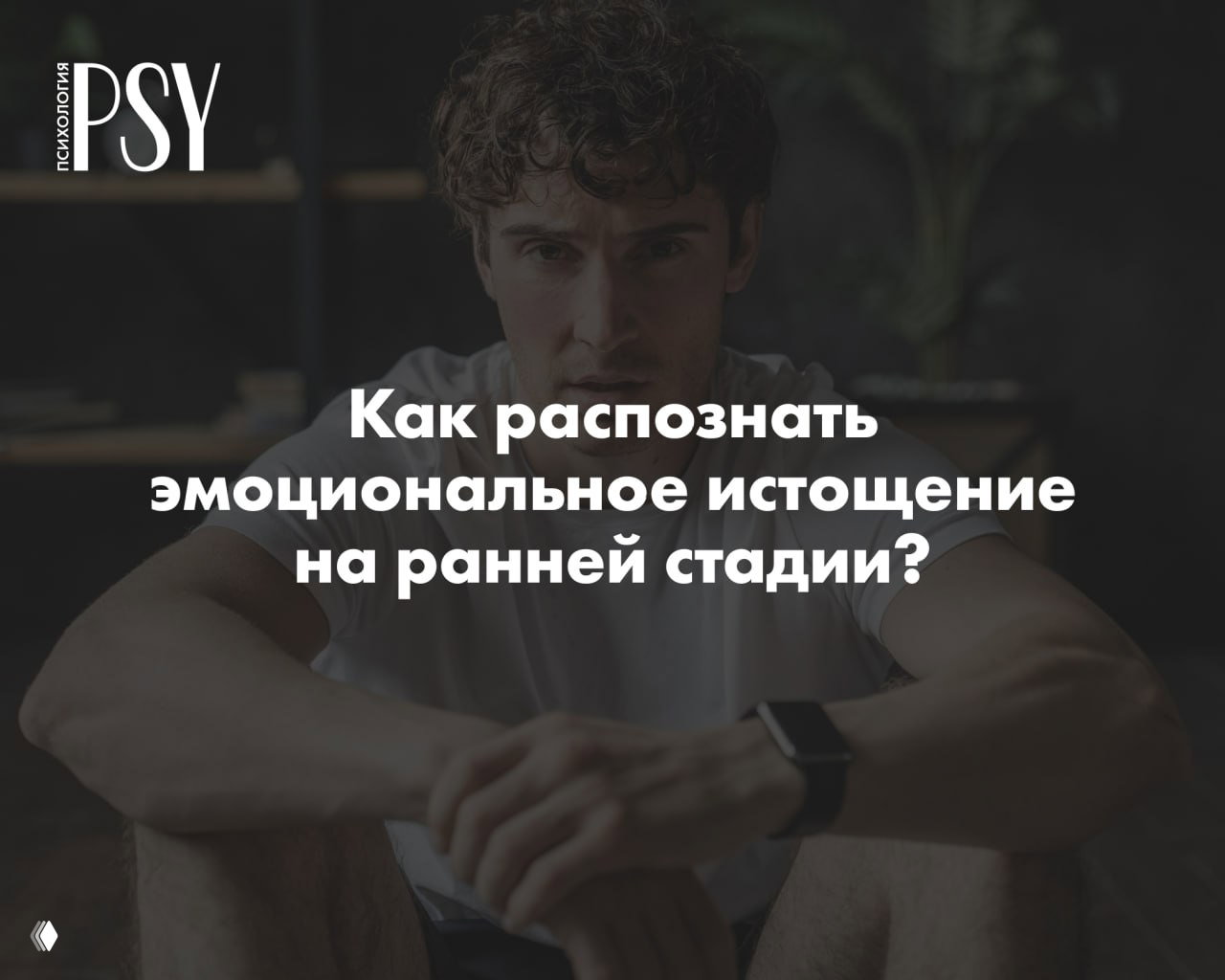 Как распознать эмоциональное истощение на ранней стадии