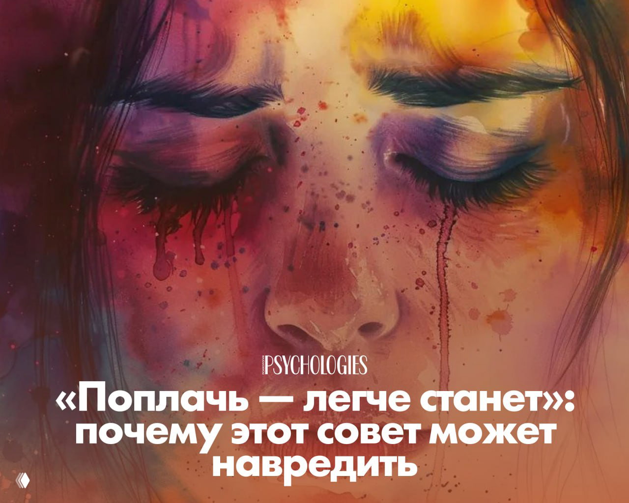 «Поплачь — станет легче» может навредить
