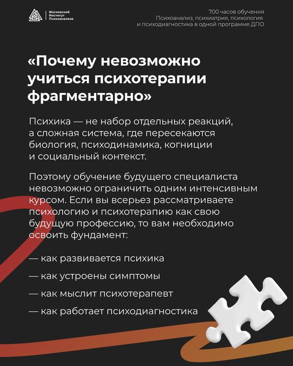 Информационный слайд: белый текст на темном фоне, абзацы о сложности психики, фраза «Почему невозможно учиться психотерапии фрагментарно» и графические элементы о курсе.