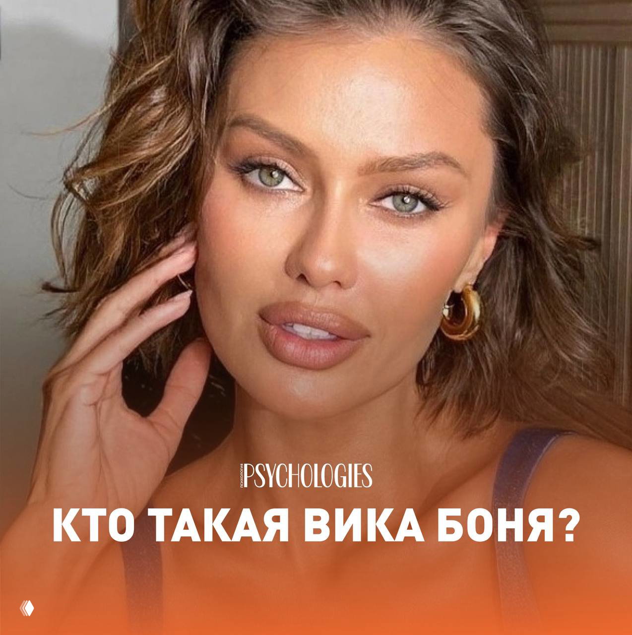 Кто такая Вика Боня?