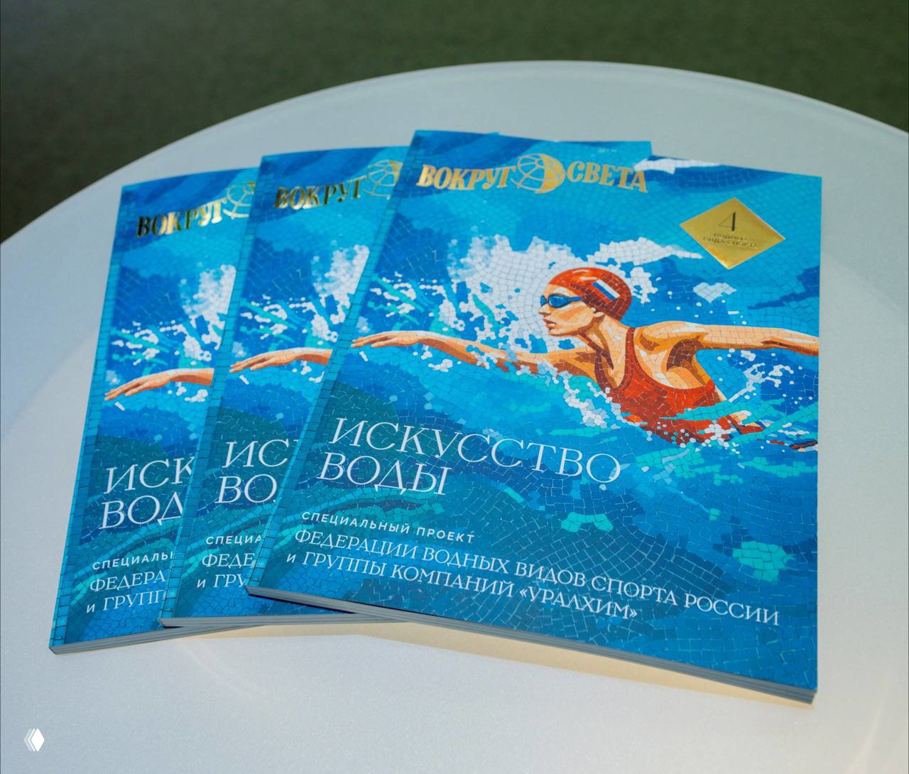 Спецвыпуск «Искусство воды» журнала «Вокруг света»