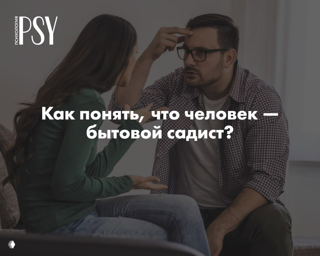 Как понять, что человек — бытовой садист? 6 признаков