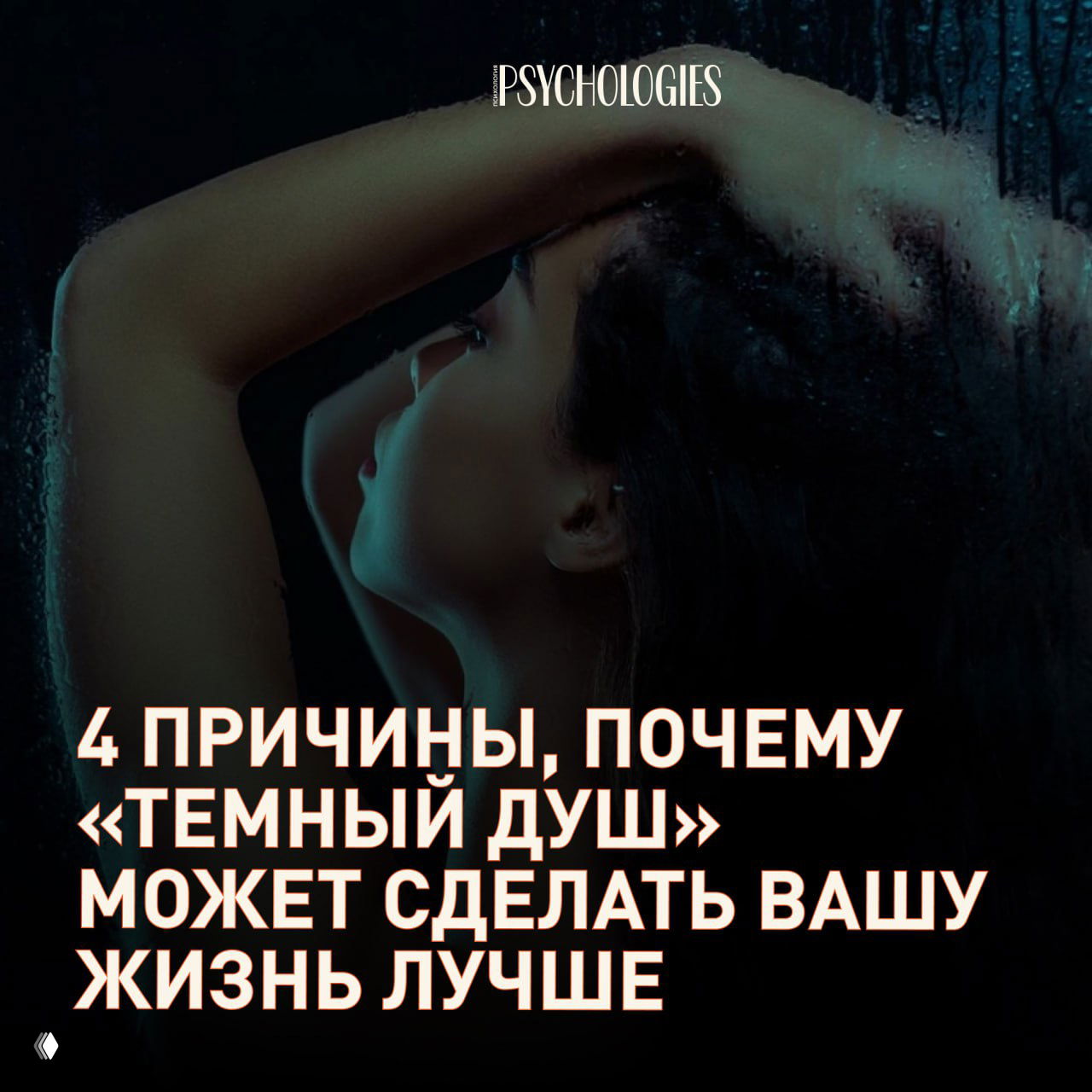 Как тренд Dark Shower может сделать вашу жизнь лучше