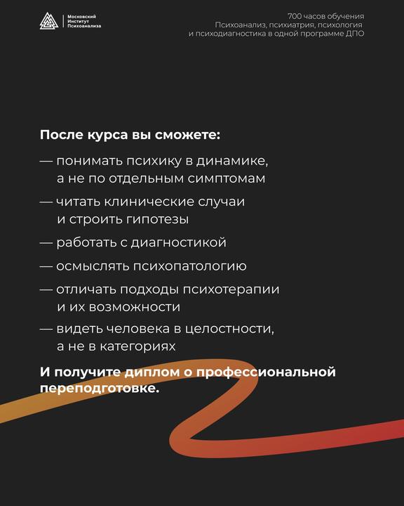 Слайд с результатами после курса: понимание динамики психики, работа с диагностикой и психотерапией, текст и графический акцент на целостном видении человека.