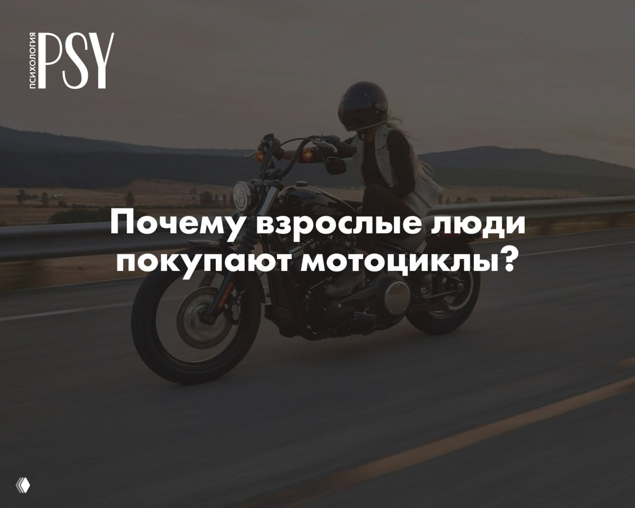«Это не признак инфантильности»: почему покупают мотоциклы