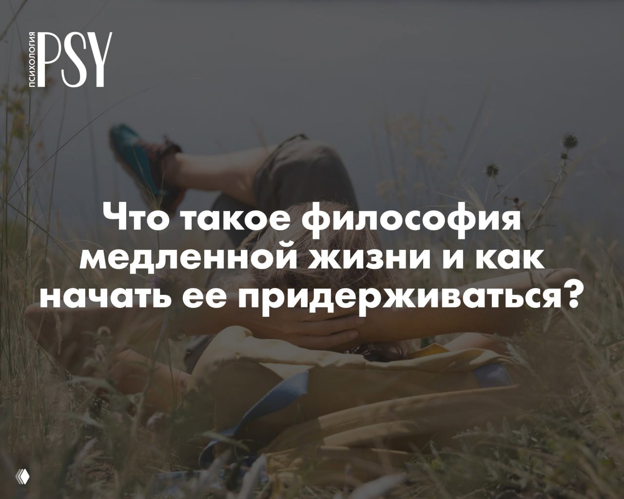 Slow life: как сделать жизнь медленнее?