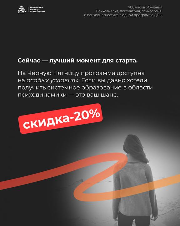 Промо‑изображение с силуэтом человека и наклейкой «скидка 20%»: темный фон, оранжевые линии и призыв к старту программы в онлайн‑формате.